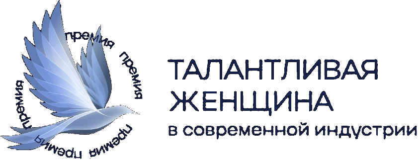 Премия «Талантливая женщина в современной индустрии»